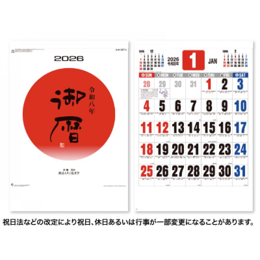 御暦(格言入り3色文字)カレンダー