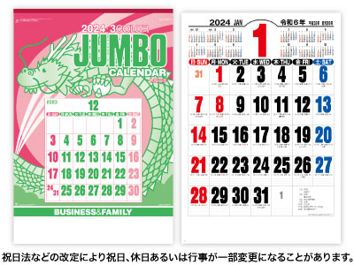 ジャンボ3色文字カレンダー