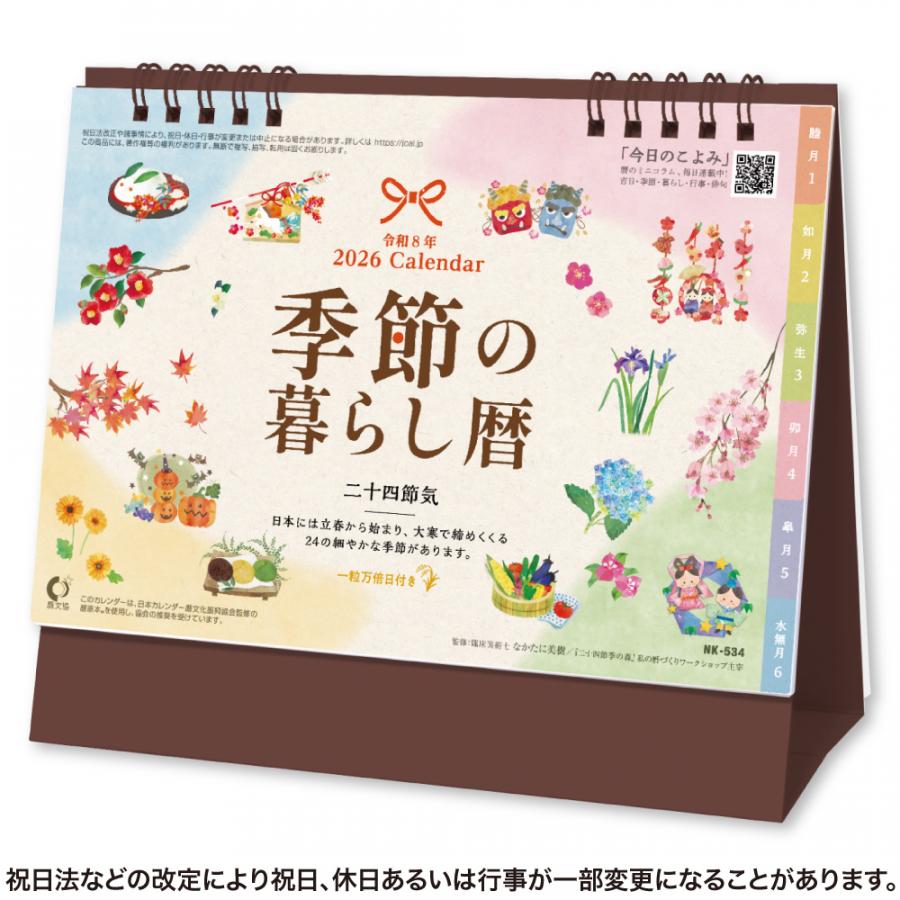 卓上カレンダー 季節の暮らし暦