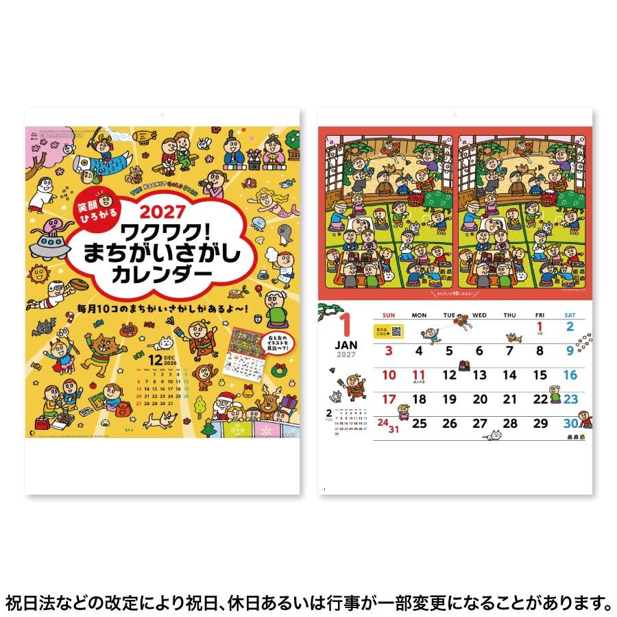 笑顔ひろがる ワクワク！まちがいさがしカレンダー