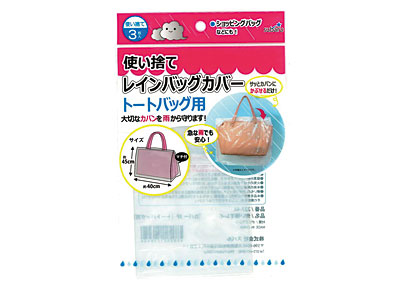 使い捨てレインバッグカバー3P トート