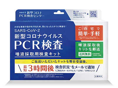 PCR検査 唾液採取用検査キット