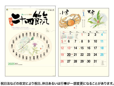 二十四節気カレンダー