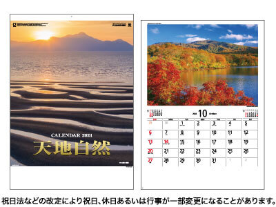 天地自然カレンダー