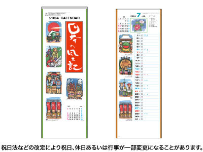 日本の風土記カレンダー