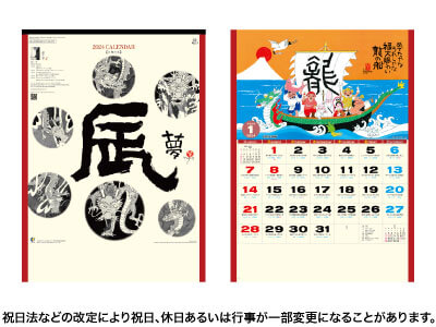 辰(夢)カレンダー