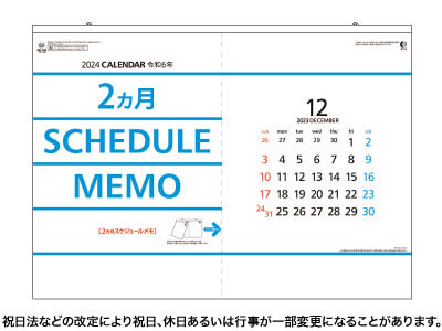 2ヶ月スケジュールカレンダー・メモ ヨコ型