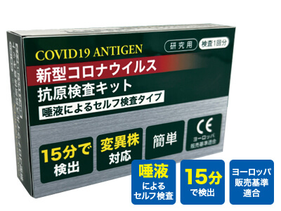 新型コロナウイルス抗原検査キット
