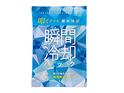 保冷剤にもなる瞬間冷却パック