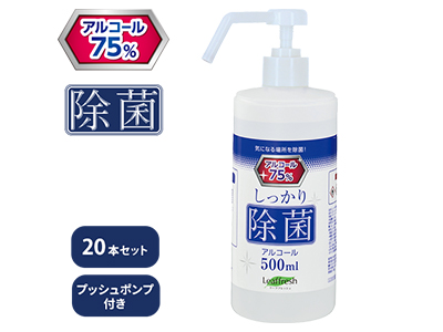 除菌アルコールポンプ20本セット
