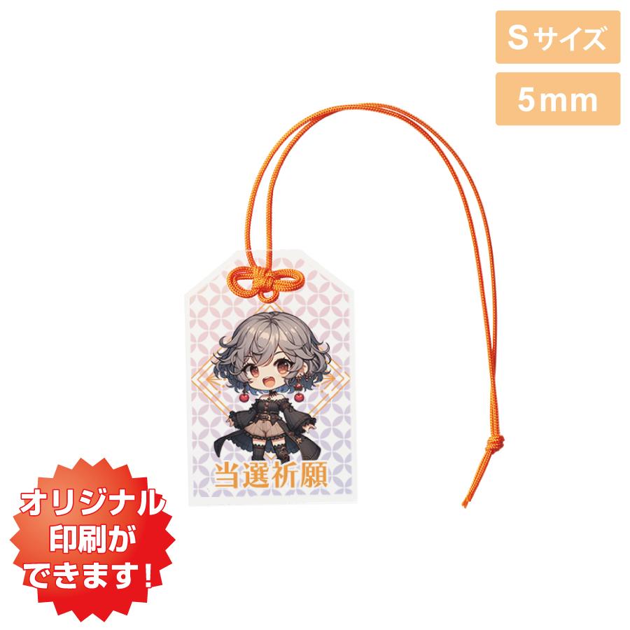 アクリルお守り(S) 5mm