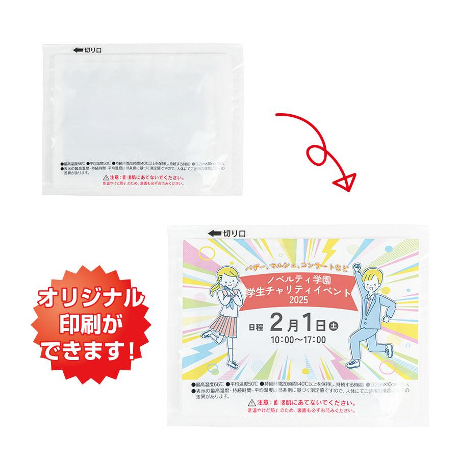 オリジナルカイロ 貼らないレギュラー