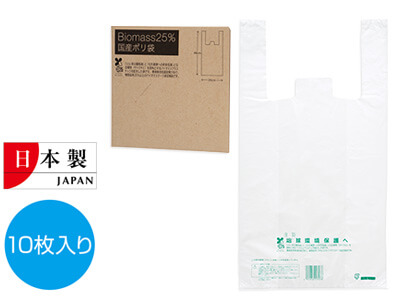 バイオマス25% 国産ポリ袋10枚