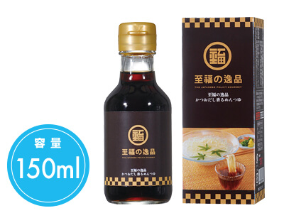 至福の逸品 かつおだし香るめんつゆ150ml