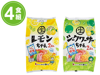 冷し中華レモンちゃん・シークワーサーちゃん4食組