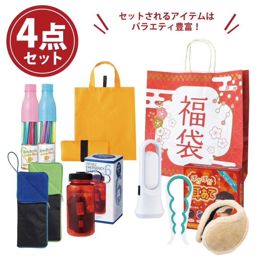 わくわく福袋1組(4点セット)