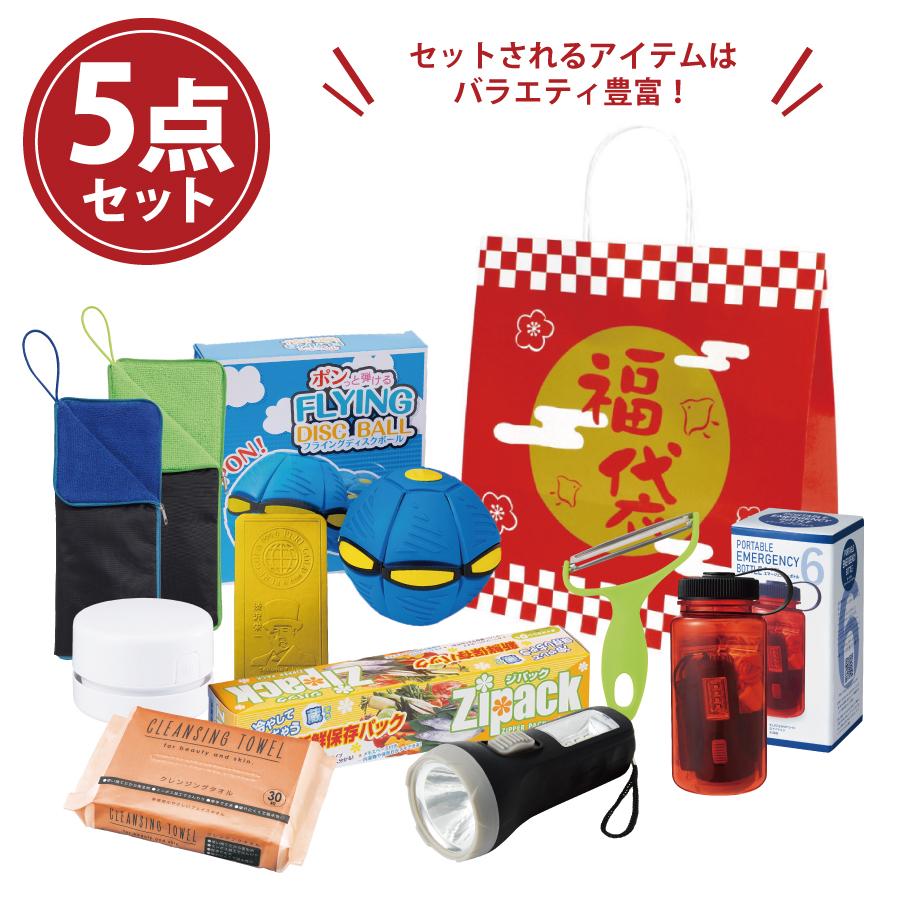 わくわく福袋1組(5点セット)