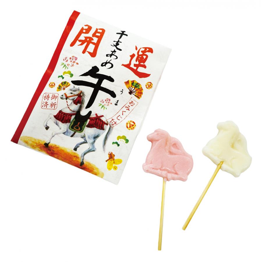 開運干支飴「午」