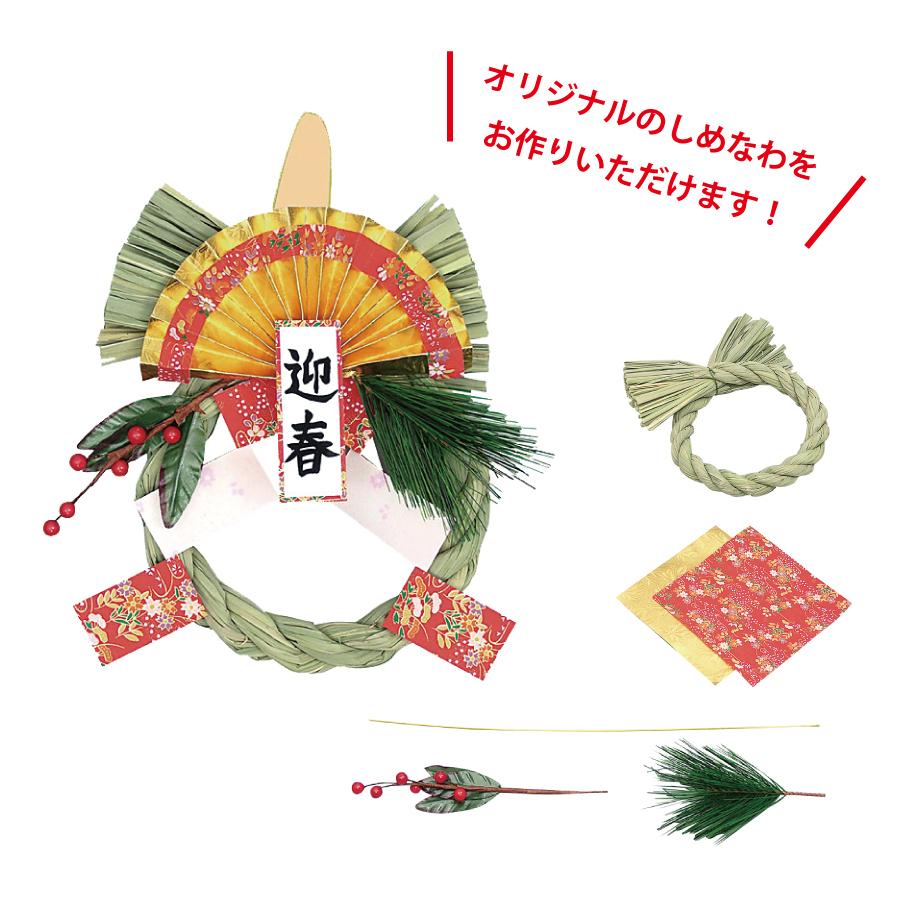 しめなわ作りキット