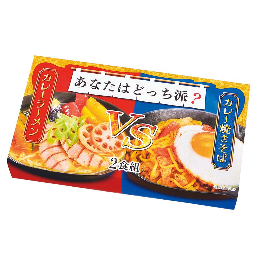 あなたはどっち派？カレーラーメンVSカレー焼きそば2食組