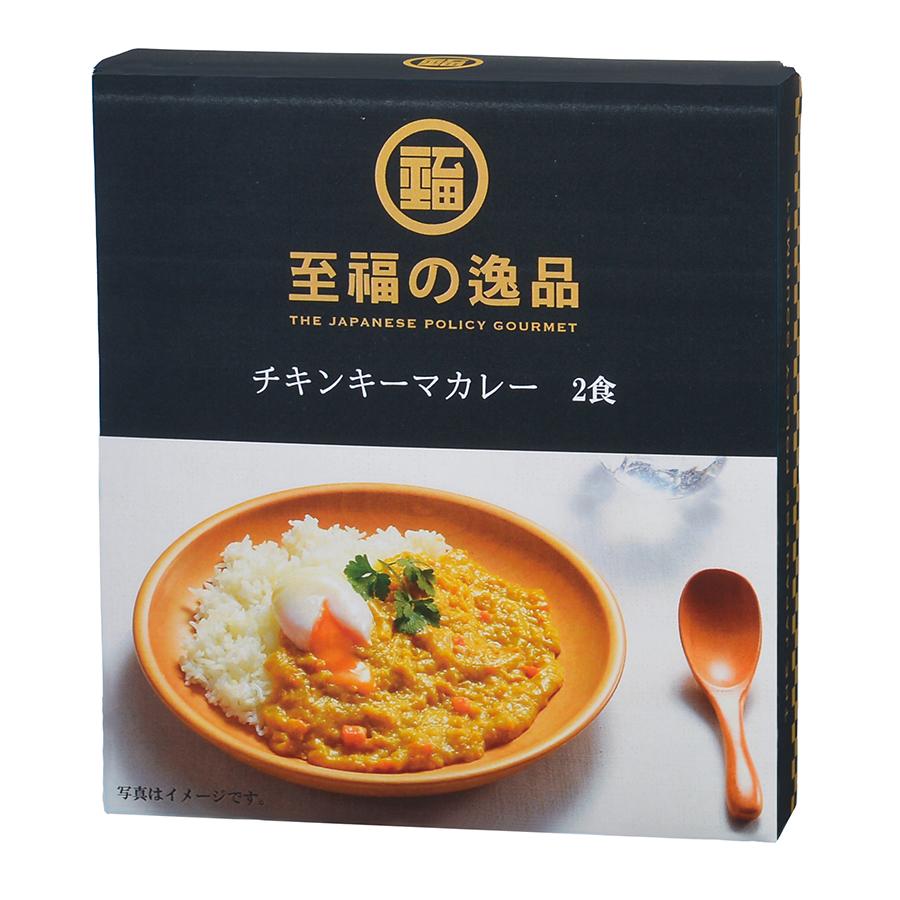 至福の逸品 チキンキーマカレー 2食