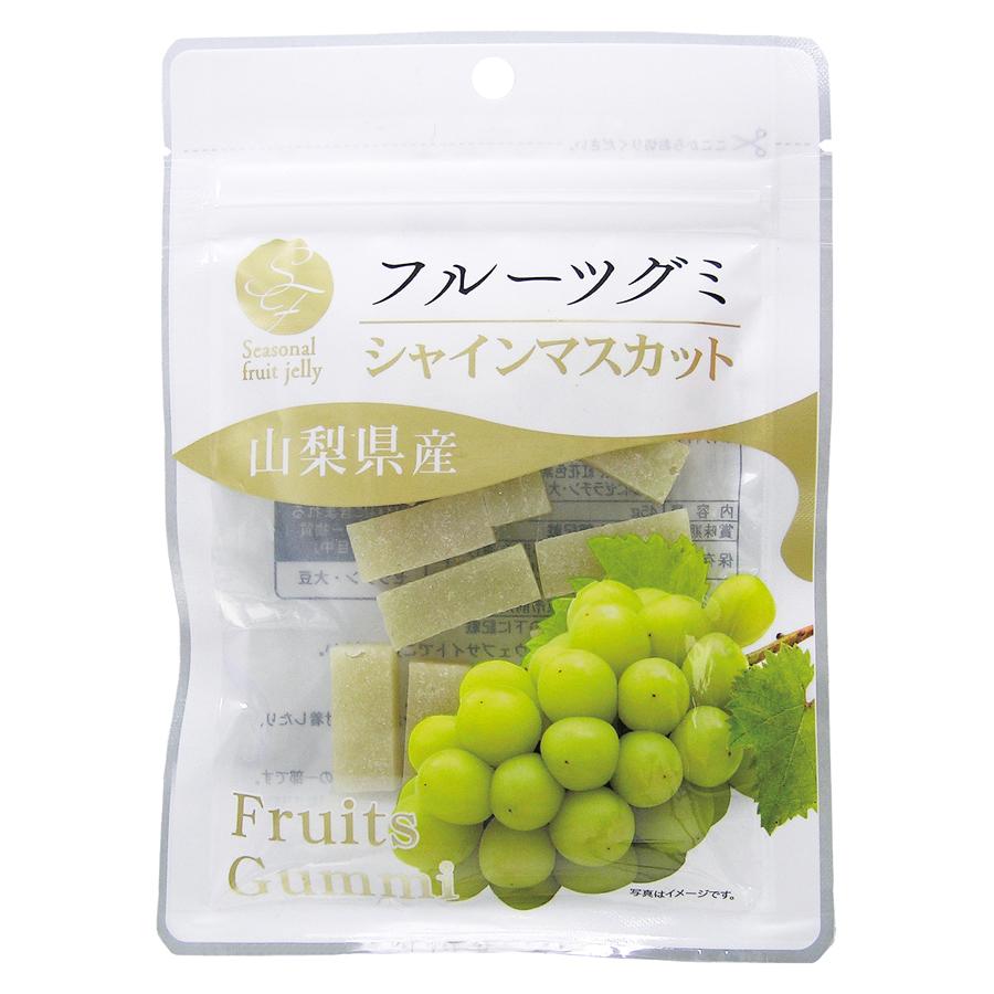 フルーツグミ 山梨県産シャインマスカット45g