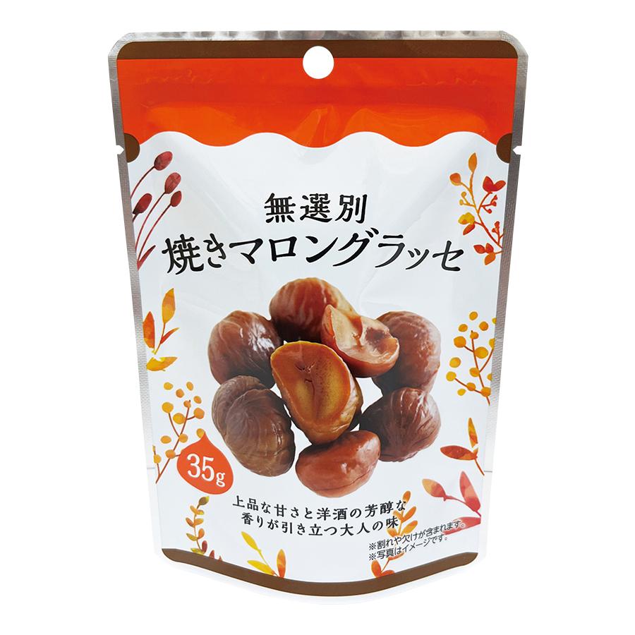 無選別焼きマロングラッセ