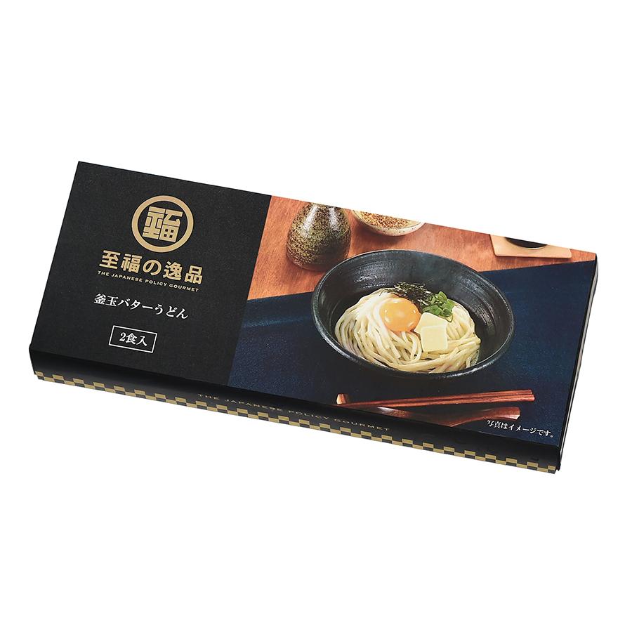 至福の逸品 釜玉バターうどん2食入