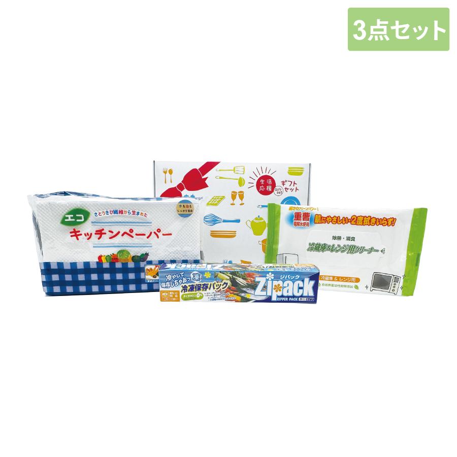 生活応援ギフト3点セット