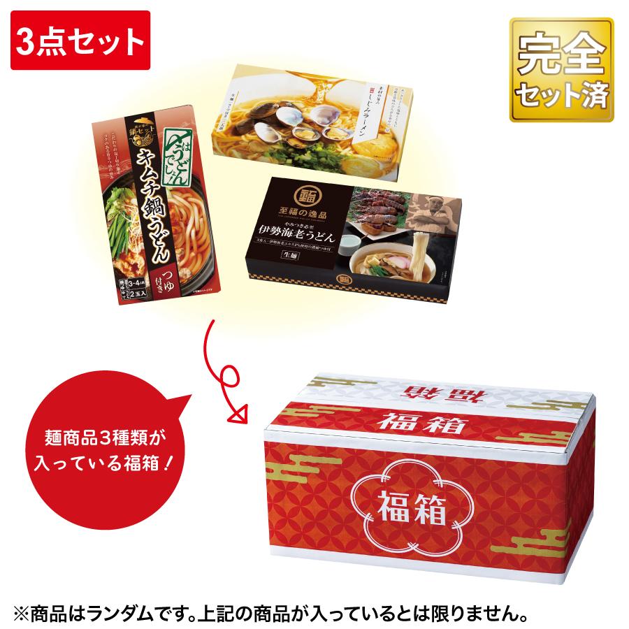 お楽しみ麺三昧福箱3点セット