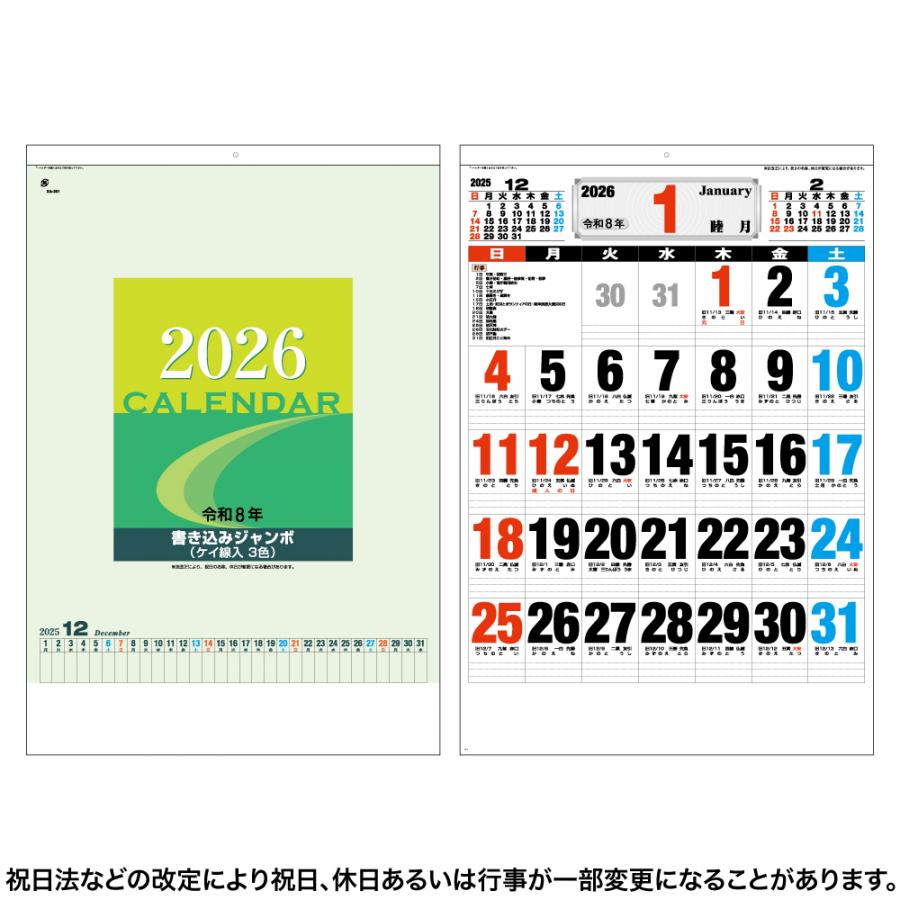 書込カレンダージャンボ