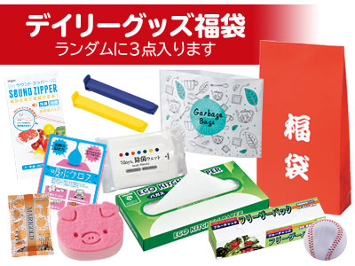 デイリーグッズ福袋(3点セット)