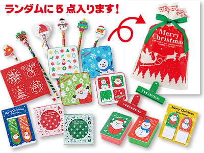 お楽しみクリスマス5点セット