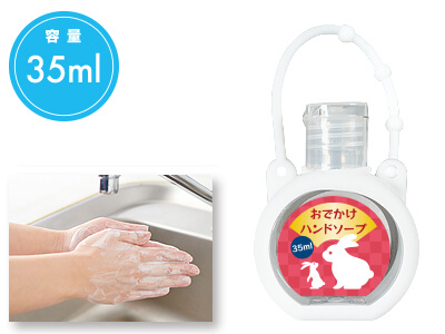 干支 おでかけハンドソープ35ml