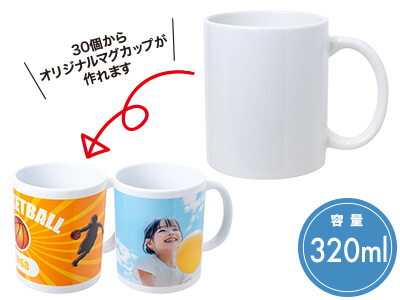 転写用陶器マグ320ml