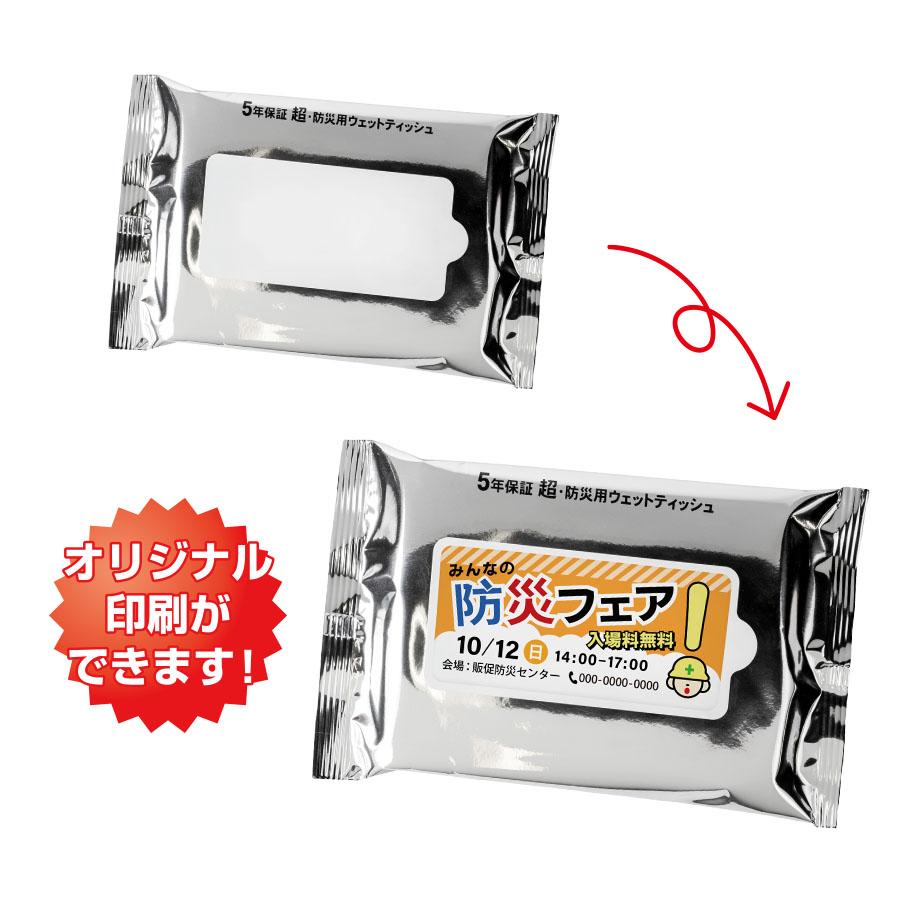 小ロット!5年保証防災用ウェットティッシュ20枚