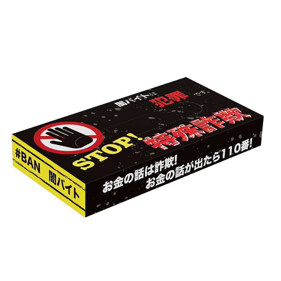 特殊詐欺ボックスティッシュ 40W