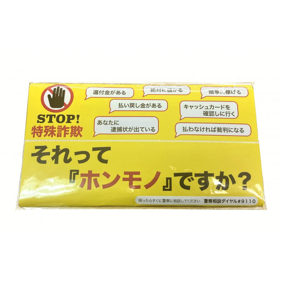 特殊詐欺ポリキッチンペーパー