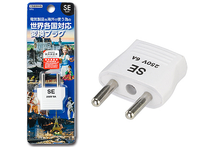 海外用電源プラグSEタイプ