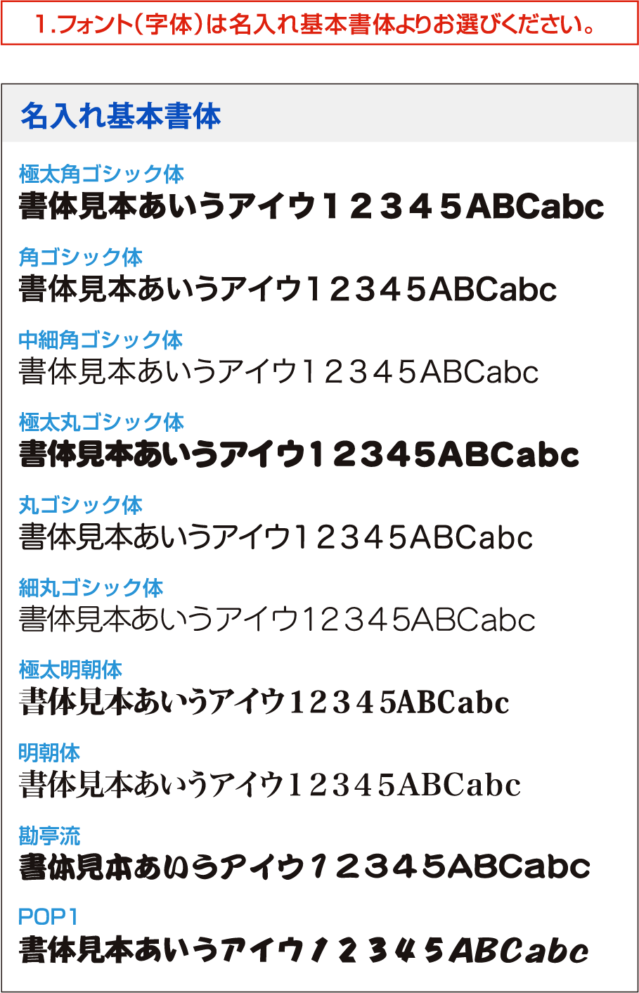 名入れ基本書体
