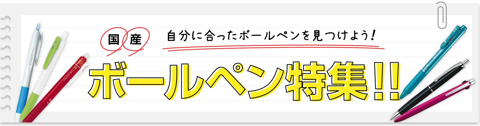 自分にあったボールペンを見つけよう!国産ボールペン特集!!