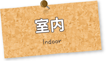 室内 Indoor