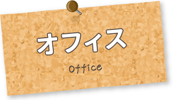 オフィス Office