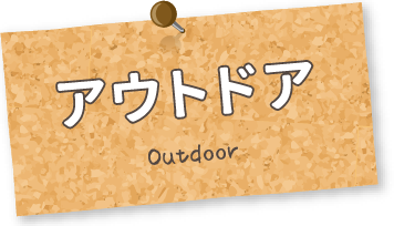 アウトドア Outdoor