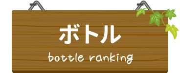 ボトル bottle ranking
