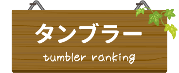 タンブラー tumbler ranking
