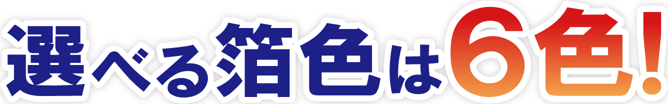 選べる泊色は6色!