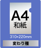 A4和紙（310×220mm）変わり種