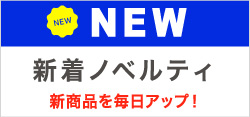 新着ノベルティ○○○点掲載中