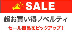 超得 お得にご注文いただける商品が大集合！